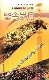 留今岁月  秋 封面