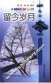 留今岁月  冬 封面