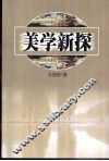 美学新探 电子书封面