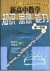 新高中数学知识·思想·能力  高一年级  下 封面