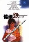 愫细怨 封面