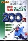 初中英语错误辨析200篇 封面