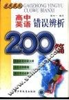 高中英语错误辨析200篇 封面