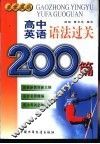 高中英语语法过关200篇 封面