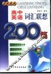 高中英语词汇联想200篇 封面