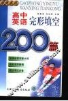 高中英语完形填空200篇 封面