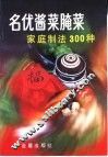 名优酱菜腌菜家庭制法300种 封面