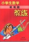 小学生数学教练 封面