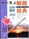 举一反三解题经典  高中物理 封面