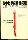 高中数学应用性问题  建模·单元·题组·典型 封面
