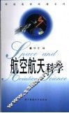 航空航天科学 封面