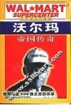 还在滚动的雪球  沃尔玛帝国传奇 封面