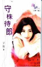 守株待郎 封面