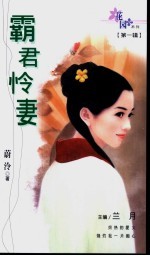 霸君怜妻 封面
