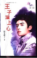 王子溜上心 封面