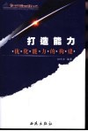 打造能力  优化能力的构建 封面