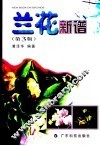 兰花新谱 封面