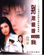 别用眼睛瞟我  一个女演员在娱乐圈的激情遭遇 封面