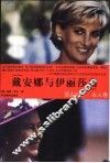 戴安娜与伊丽莎白 电子书封面