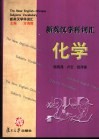 新英汉学科词汇  化学 封面