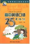 高中英语口语25天快训 封面