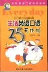 生活英语口语25天快训 封面