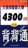 大英四级新大纲4300词变频背背通 封面