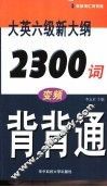 大英六级新大纲2300词变频背背通 封面