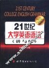 21世纪大学英语语法  讲与练 封面