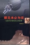 眼见未必为实  似是而非错误百出的故事 封面