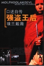 强盗王后璞兰戴薇  口述自传 电子书封面