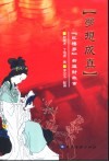梦想成真  《红楼梦》新理财故事 封面