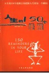 人生的150个提醒 封面