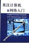 英汉计算机及网络入门 封面