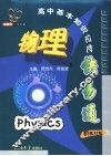 高中基本知识记忆快易通  物理  新教材版 封面