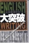 大学英语作文大突破 封面