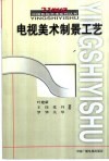 电视美术制景工艺 封面