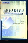 社区公共服务论析 封面