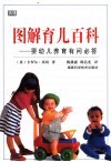图解育儿百科  婴幼儿养育有问必答 电子书封面