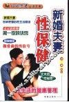 新婚夫妻性保健 封面