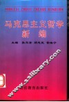 马克思主义哲学新编 封面