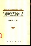 物权法原论  中国物权立法基本问题研究  上 封面