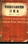 英语语法与阅读理解习题集 封面