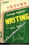 大学英语分级写作教程 封面