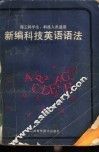 新编科技英语语法 封面