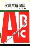 实用英语词法 封面