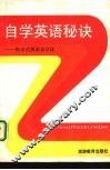 自学英语秘诀 封面