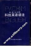 英俄汉对照科技英语语法 封面