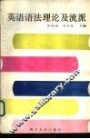 英语语法理论及流派 封面