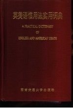 英美语惯用法实用词典 封面